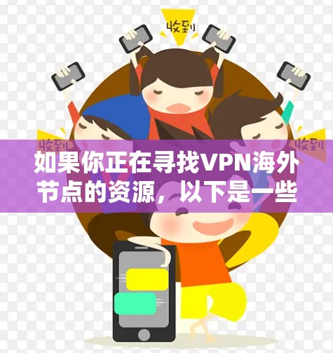 如果你正在寻找VPN海外节点的资源，以下是一些可能的解释和建议
