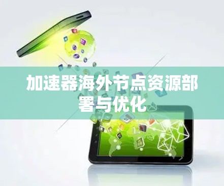 加速器海外节点资源部署与优化