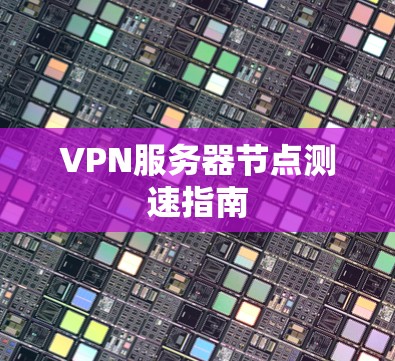VPN服务器节点测速指南