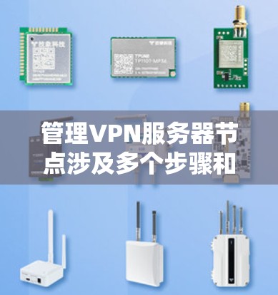 管理VPN服务器节点涉及多个步骤和知识点，以下是分步骤的指南