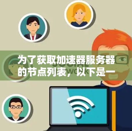 为了获取加速器服务器的节点列表，以下是一些关键步骤和考虑因素