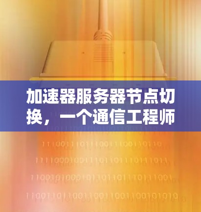 加速器服务器节点切换，一个通信工程师的视角