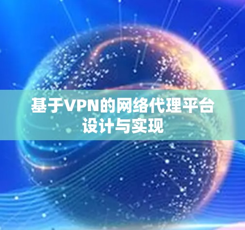 基于VPN的网络代理平台设计与实现