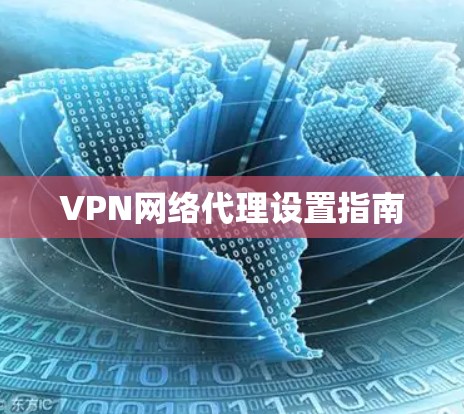 VPN网络代理设置指南