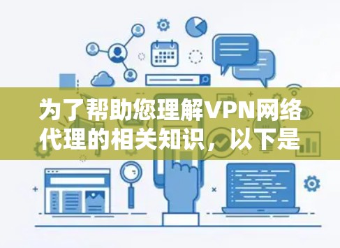 为了帮助您理解VPN网络代理的相关知识，以下是一份结构化的教程指南，分步骤解释从基础到高级配置和管理的过程