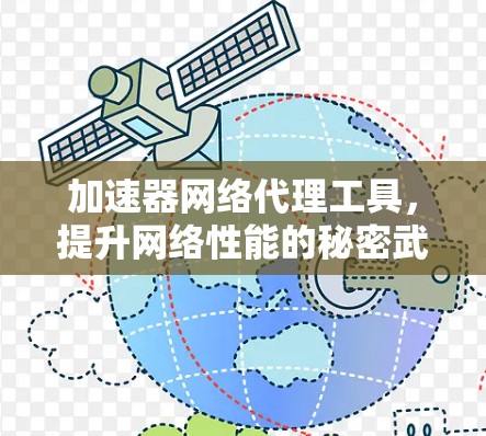 加速器网络代理工具，提升网络性能的秘密武器