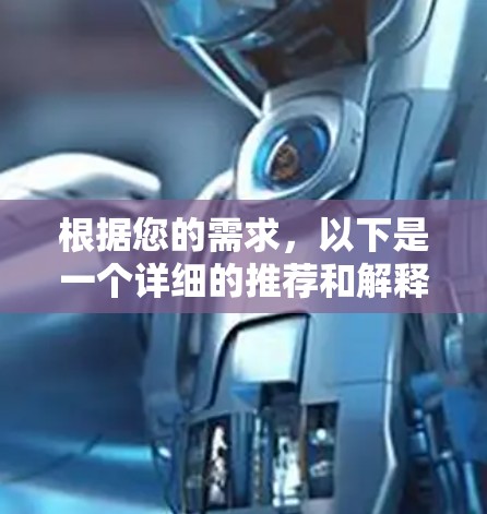 根据您的需求，以下是一个详细的推荐和解释