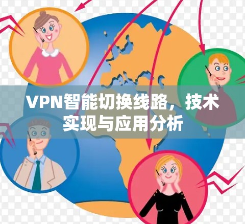 VPN智能切换线路，技术实现与应用分析