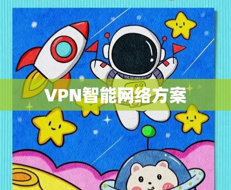 VPN智能网络方案