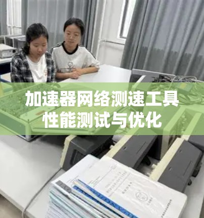 加速器网络测速工具性能测试与优化