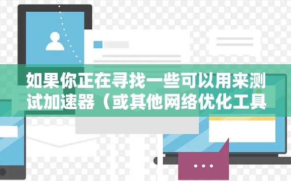 如果你正在寻找一些可以用来测试加速器（或其他网络优化工具）性能和速度的网站，以下是一些常用的工具和测试网站，涵盖了不同类型的测试场景