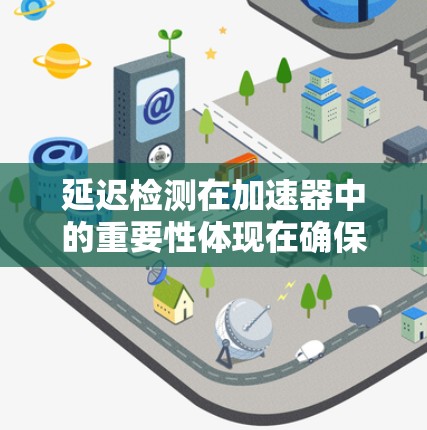 延迟检测在加速器中的重要性体现在确保粒子能够按时到达检测器，从而减少数据丢失并提高实验的准确性。以下是对延迟检测的详细分析和解决方案