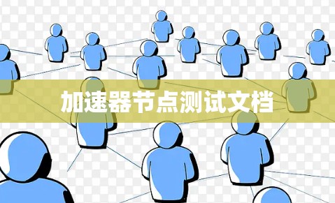 加速器节点测试文档