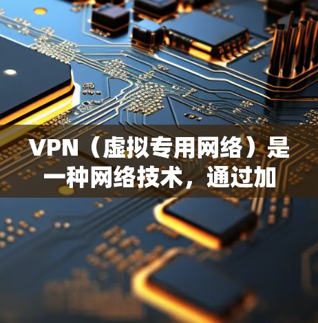 VPN（虚拟专用网络）是一种网络技术，通过加密数据流，使得用户能够匿名访问互联网，保护隐私，并绕过网络限制。VPN服务器是用户连接VPN服务的中介服务器，通常分布在全球各地