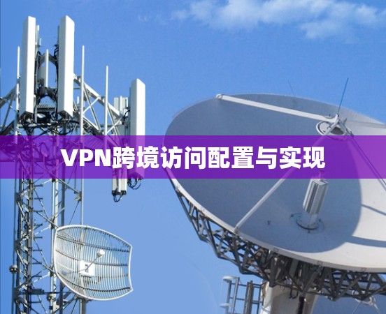 VPN跨境访问配置与实现