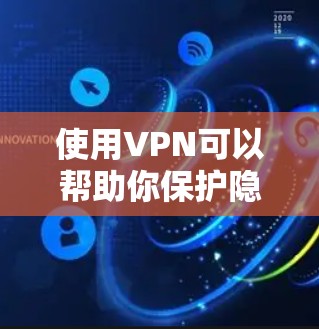 使用VPN可以帮助你保护隐私、安全、或者访问被限制的内容。以下是一些常用的免费和付费VPN工具，但请注意，部分免费VPN可能会收集你的数据，使用时务必确认其隐私政策