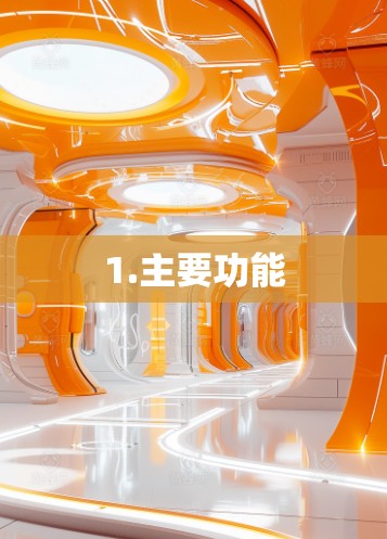 1.主要功能