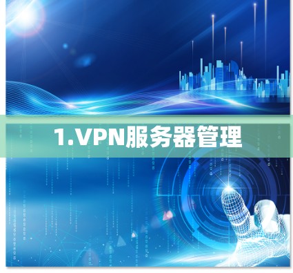 1.VPN服务器管理