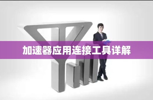 加速器应用连接工具详解