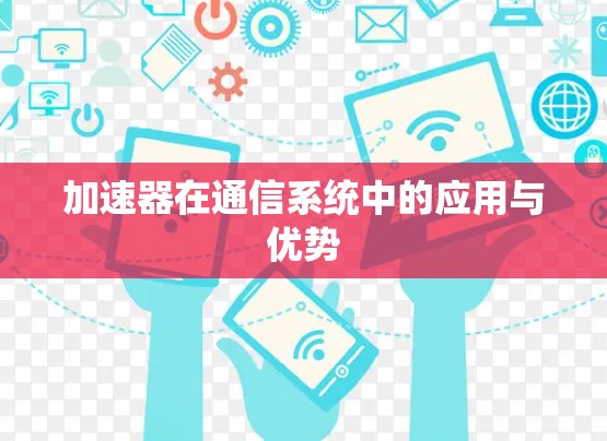 加速器在通信系统中的应用与优势