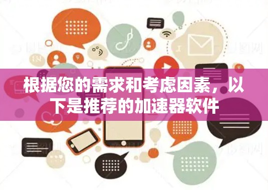 根据您的需求和考虑因素，以下是推荐的加速器软件
