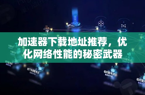 加速器下载地址推荐，优化网络性能的秘密武器