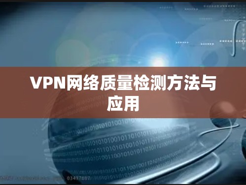 VPN网络质量检测方法与应用