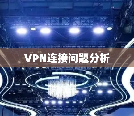 VPN连接问题分析