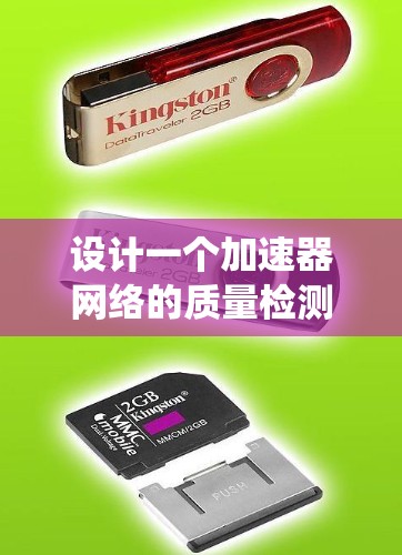设计一个加速器网络的质量检测系统是一个复杂而重要的任务，需要从性能、拓扑、设备、协议和安全等多个维度进行全面评估。以下是系统化的检测方案和优化建议
