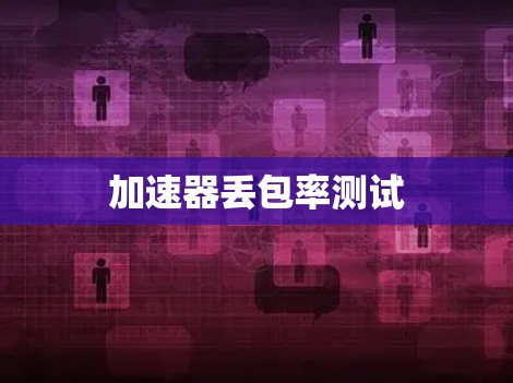 加速器丢包率测试