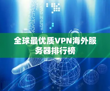 全球最优质VPN海外服务器排行榜