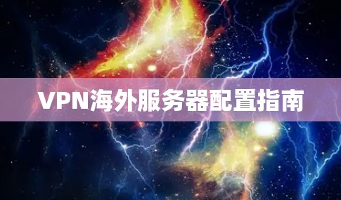 VPN海外服务器配置指南