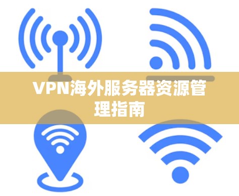 VPN海外服务器资源管理指南