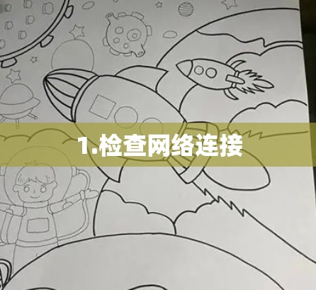 1.检查网络连接