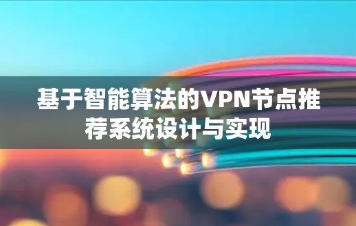 基于智能算法的VPN节点推荐系统设计与实现