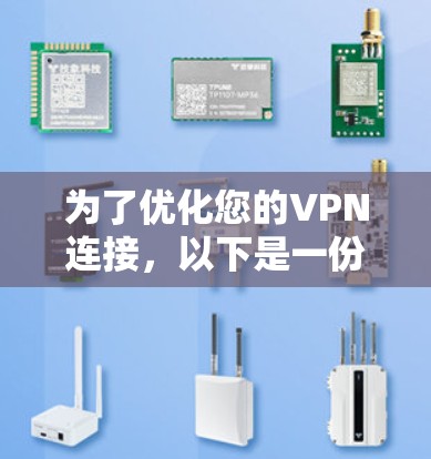 为了优化您的VPN连接，以下是一份详细的步骤指南，帮助您选择和使用适合的工具