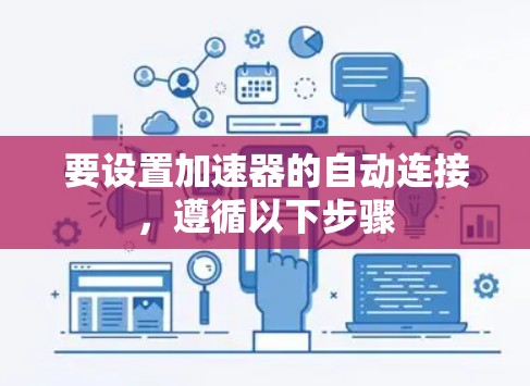 要设置加速器的自动连接，遵循以下步骤