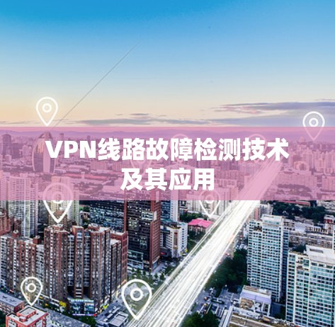 VPN线路故障检测技术及其应用