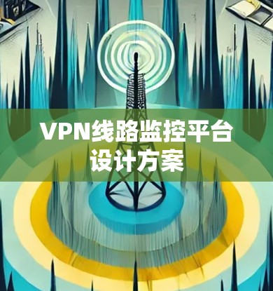 VPN线路监控平台设计方案