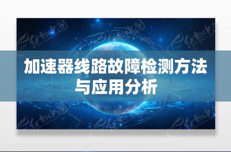 加速器线路故障检测方法与应用分析