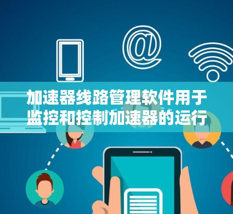 加速器线路管理软件用于监控和控制加速器的运行状态，通常包括调试、数据采集、实验操作等功能。以下是一些常见的加速器线路管理软件及其特点