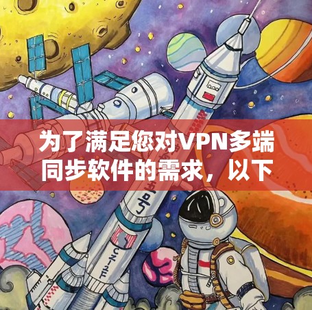 为了满足您对VPN多端同步软件的需求，以下是几个推荐的软件及其详细信息
