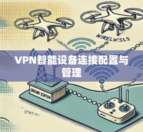 VPN智能设备连接配置与管理