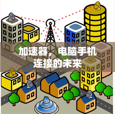 加速器，电脑手机连接的未来