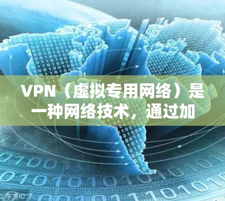 VPN（虚拟专用网络）是一种网络技术，通过加密数据包，允许用户访问通常被限制的网络资源或内容。流媒体节点则是指用于流媒体服务的服务器或终端设备。结合起来，VPN流媒体节点可以用于以下目的
