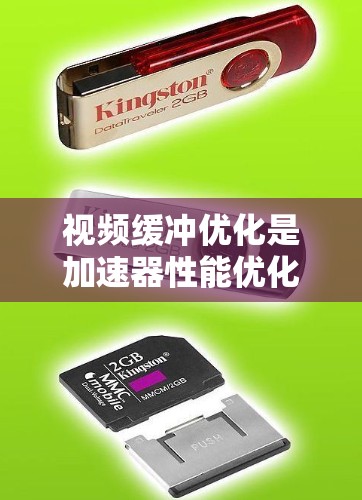 视频缓冲优化是加速器性能优化中的一个重要方面，尤其是在视频流媒体应用中，缓冲不足会导致播放卡顿、延迟或无法流畅播放。以下是一些关于加速器视频缓冲优化的方法和思路