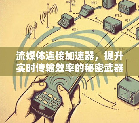 流媒体连接加速器，提升实时传输效率的秘密武器