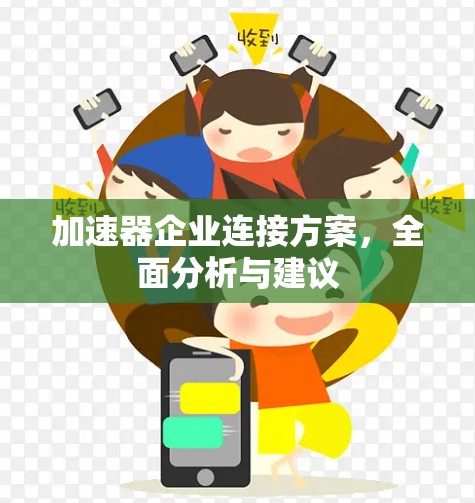 加速器企业连接方案，全面分析与建议