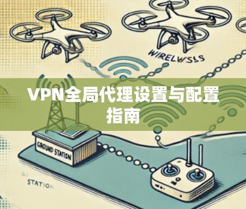 VPN全局代理设置与配置指南