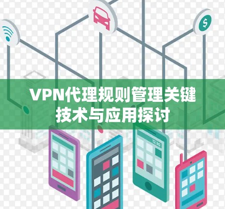 VPN代理规则管理关键技术与应用探讨